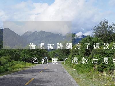 借唄被降額度了還款后還可以借嗎-借唄被降額度了還款后還可以借嗎安全嗎