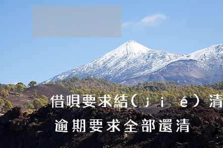 借唄要求結(jié)清沒有逾期部分(借唄逾期要求全部還清)
