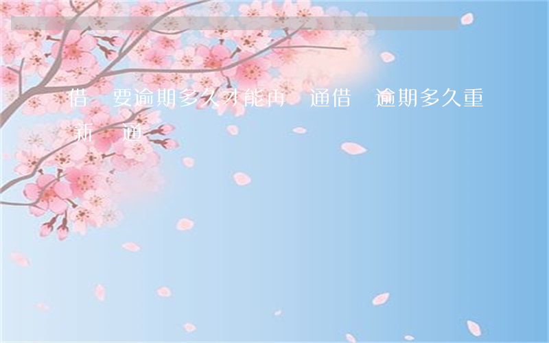借唄要逾期多久才能再開通(借唄逾期多久重新開通)
