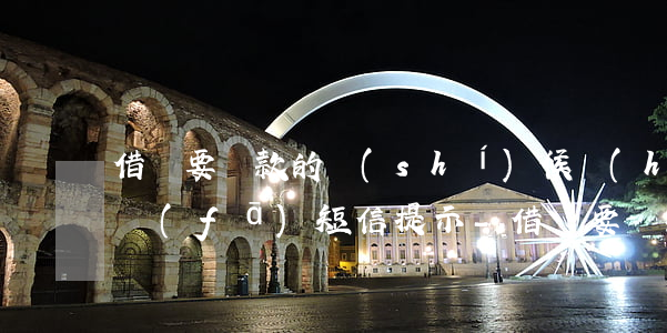 借唄要還款的時(shí)候會(huì)發(fā)短信提示-借唄要還款的時(shí)候會(huì)發(fā)短信提示?
