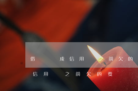 借唄變成信用貸之前欠的要還嗎-借唄變成信用貸之前欠的要還嗎怎么辦