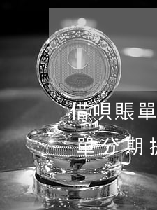 借唄賬單分期提前還款利息怎么算-借唄賬單分期提前還款利息怎么算的
