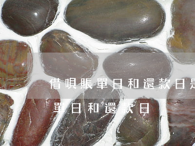 借唄賬單日和還款日是同一天嗎-借唄的賬單日和還款日