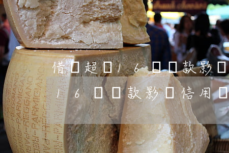 借唄超過16點還款影響信用嗎-借唄超過16點還款影響信用嗎怎么辦