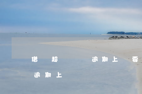 借唄超過幾萬逾期上門要起訴（借唄超過幾萬逾期上門）
