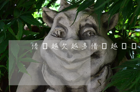 借唄越欠越多(借唄越還額度越少)