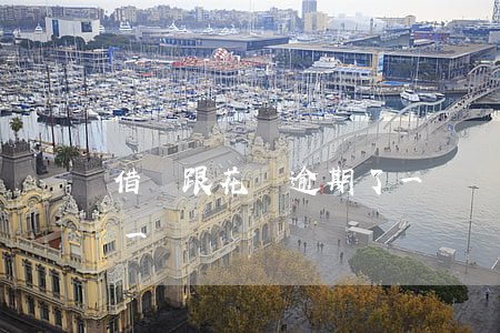 借唄跟花唄逾期了一樣嗎(借唄跟花唄逾期了一樣嗎)