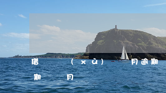 借唄連續(xù)兩個月逾期會怎樣(借唄逾期兩個月)