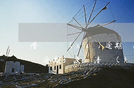 借唄連續(xù)逾期兩次能消除嗎(假如借唄逾期3次還清會(huì)不會(huì)無法使用)