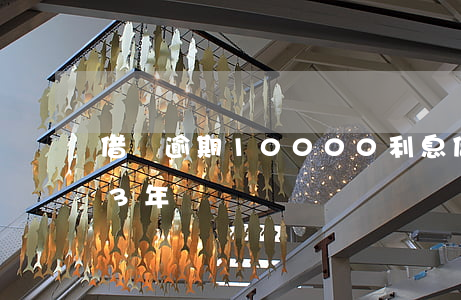 借唄逾期10000利息(借唄9000逾期3年)