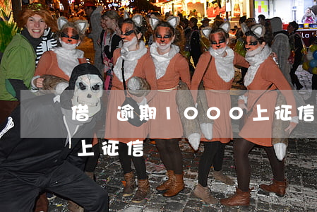 借唄逾期1000上征信嗎(借唄借1000上征信嗎)