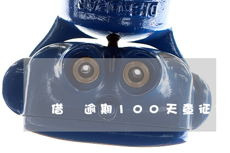 借唄逾期100天查征信