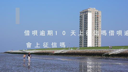 借唄逾期10天上征信嗎(借唄逾期十幾分鐘會上征信嗎)
