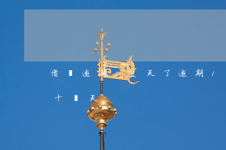 借唄逾期10天了 逾期1600-借唄逾期十幾天