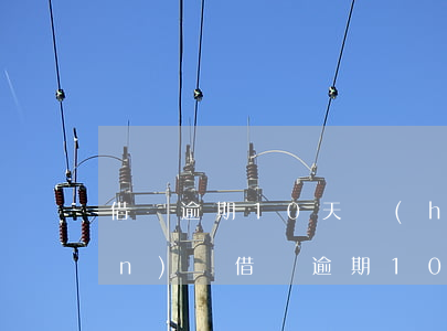 借唄逾期10天會(huì)被關(guān)嗎(借唄逾期10天會(huì)不會(huì)要求一次性還完)