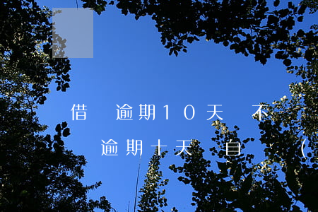 借唄逾期10天會不會關(guān)閉(借唄逾期十天會自動關(guān)閉嗎)