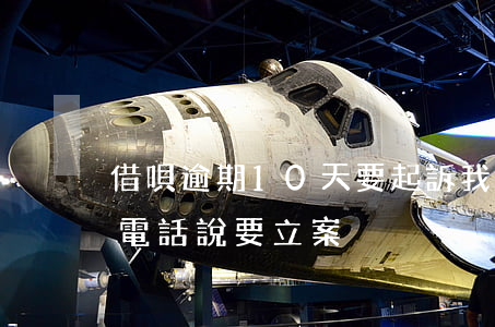 借唄逾期10天要起訴我(借唄逾期10天打電話說要立案)