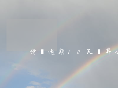 借唄逾期10天計算公式(借唄最長逾期幾天)