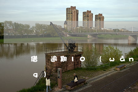 借唄逾期10萬(wàn)親身經(jīng)歷