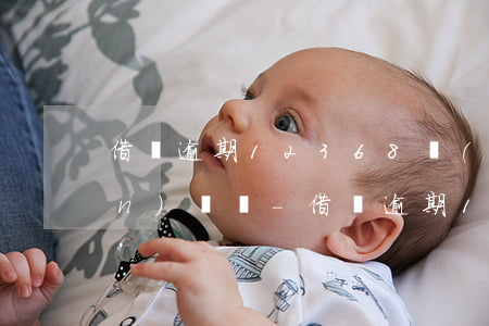 借唄逾期12368發(fā)來驗(yàn)證碼-借唄逾期12368發(fā)來驗(yàn)證碼是真的嗎