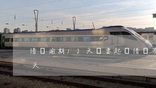 借唄逾期12天說要起訴(借唄不小心逾期8天)