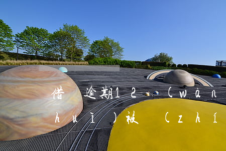 借唄逾期12萬(wàn)被起訴多久會(huì)被執(zhí)行-借唄逾期12萬(wàn)被起訴多久會(huì)被執(zhí)行呢