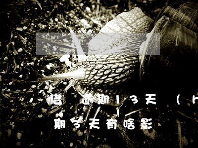 借唄逾期13天會(huì)怎么樣(借唄逾期3天有啥影響嗎)