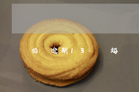 借唄逾期13萬會起訴嗎 借唄14萬逾期