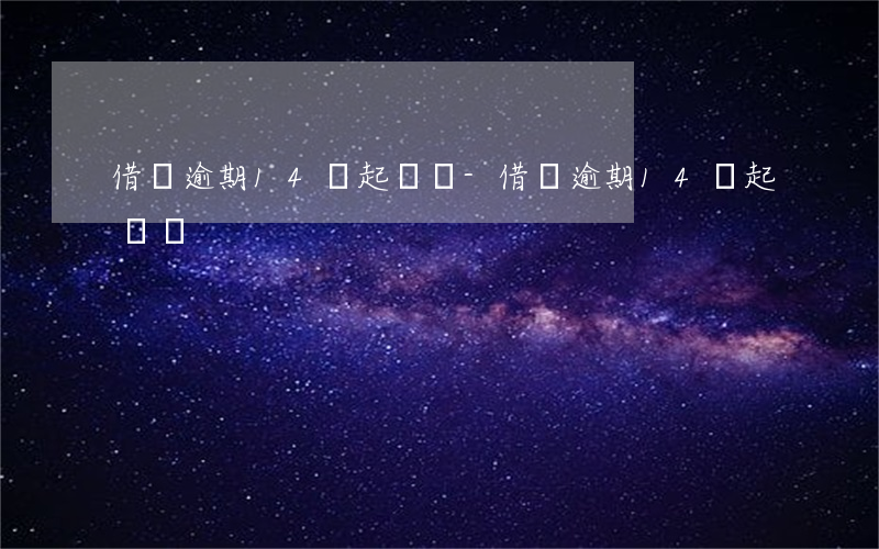 借唄逾期14萬起訴嗎-借唄逾期14萬起訴嗎