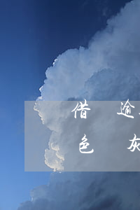 借唄逾期16天變色了（支付寶借唄逾期了顏色變灰色）