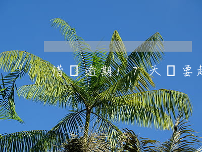 借唄逾期17天說要起訴(借唄逾期7天還款)