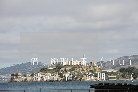 借唄逾期1千會(huì)不會(huì)被起訴(借唄逾期一萬(wàn)多會(huì)被起訴嗎)