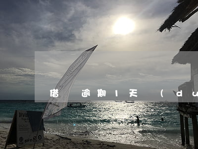 借唄逾期1天對(duì)貸款買房