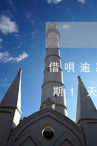 借唄逾期1天被關(guān)多久(借唄逾期1天被關(guān)多久)