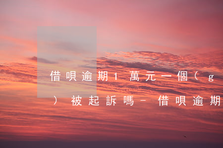 借唄逾期1萬元一個(gè)月會(huì)被起訴嗎-借唄逾期1萬元一個(gè)月會(huì)被起訴嗎知乎