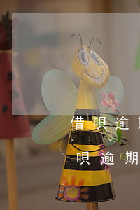 借唄逾期1萬多多久會(huì)被起訴(借唄逾期一萬多會(huì)被起訴嗎)