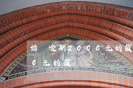 借唄逾期2000元的截圖(借唄逾期2000元的截圖)