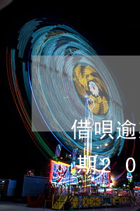 借唄逾期2000怎么計(jì)算(借唄逾期20000)