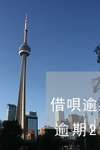 借唄逾期200天說要起訴(借唄8500元逾期200天)