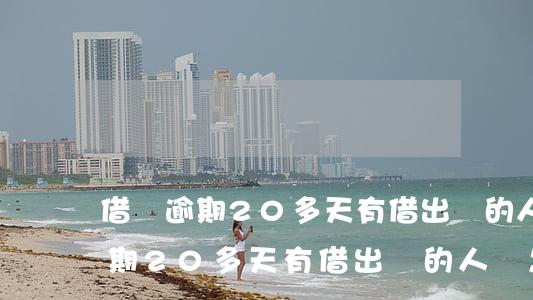 借唄逾期20多天有借出來的人嗎-借唄逾期20多天有借出來的人嗎怎么辦