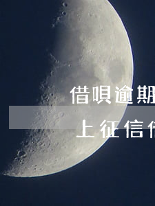 借唄逾期20天上征信嗎(還唄借款逾期多久上征信?借唄逾期幾天上征信)