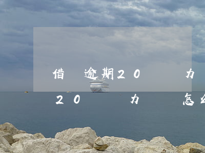 借唄逾期20萬無力償還怎么辦-借唄逾期20萬無力償還怎么辦呢