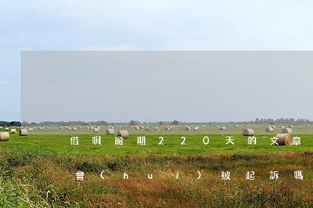 借唄逾期220天的文章(借唄逾期170天會(huì)被起訴嗎)