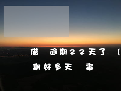 借唄逾期22天了會(huì)怎樣(借唄逾期好多天沒事)