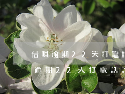 借唄逾期22天打電話說要去戶籍地-借唄逾期22天打電話說要去戶籍地是真的嗎
