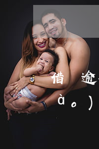 借唄逾期23天（支付寶借唄還款23號(hào)算逾期嗎）