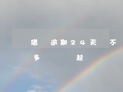 借唄逾期24天會不會起訴我（借唄4萬逾期多長時間起訴）