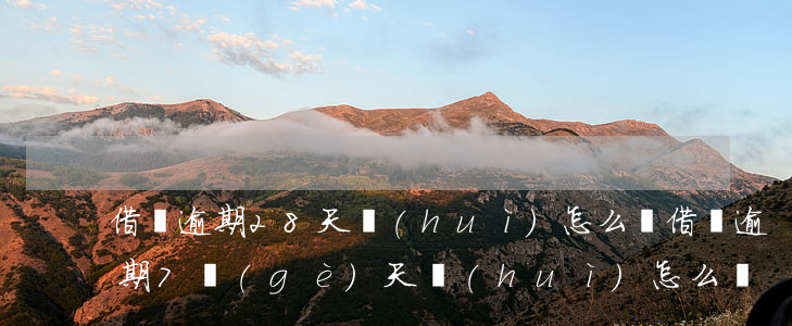借唄逾期28天會(huì)怎么樣(借唄逾期7個(gè)天會(huì)怎么樣)