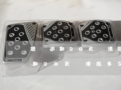 借唄逾期28天還清后多久能使用-借唄逾期28天還清后多久能使用啊
