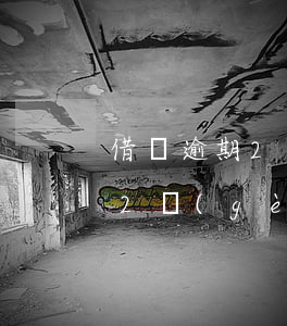 借唄逾期2個(gè)月寄律師函(借唄逾期2個(gè)月寄律師函)